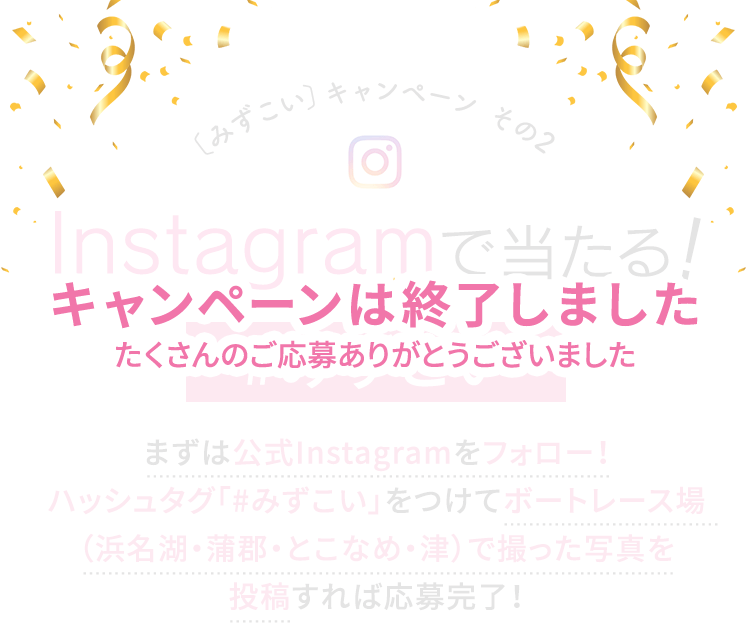 〔みずこい〕キャンペーン その2 Instagramで当たる #みずこい ＠mizukoiをフォローしてハッシュタグ「#みずこい」をつけて投稿で応募完了！