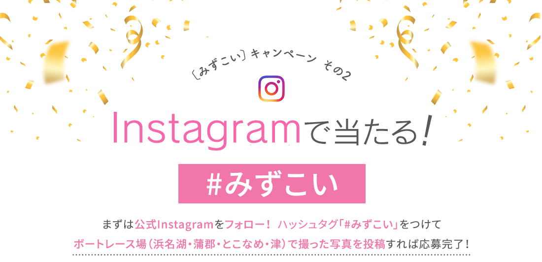 〔みずこい〕キャンペーン その2 Instagramで当たる #みずこい ＠mizukoiをフォローしてハッシュタグ「#みずこい」をつけて投稿で応募完了！
